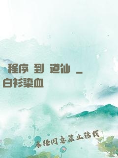 從程序員到陣道仙師