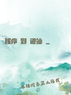從程序員到陣道仙師