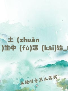 從穢土轉(zhuǎn)生中復(fù)活開(kāi)始