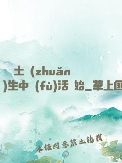 從穢土轉(zhuǎn)生中復(fù)活開始