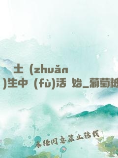 從穢土轉(zhuǎn)生中復(fù)活開始