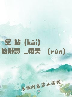 從空間站開(kāi)始敲奇觀