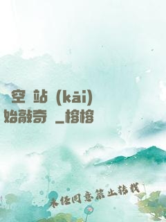 從空間站開(kāi)始敲奇觀