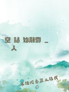 從空間站開始敲奇觀