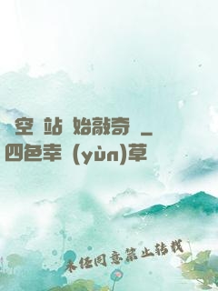 從空間站開始敲奇觀
