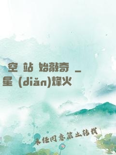 從空間站開始敲奇觀
