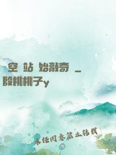 從空間站開始敲奇觀
