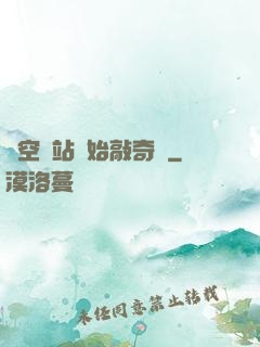 從空間站開始敲奇觀