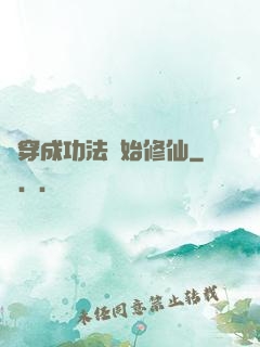 從穿成功法開始修仙