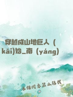 從穿越成山地巨人開(kāi)始