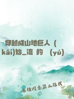 從穿越成山地巨人開(kāi)始