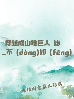 從穿越成山地巨人開始