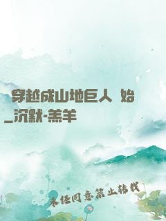 從穿越成山地巨人開始