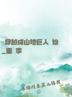 從穿越成山地巨人開始