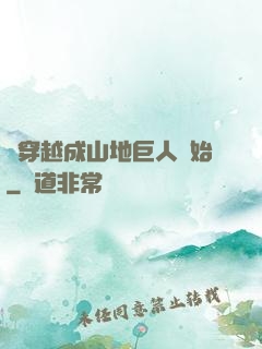 從穿越成山地巨人開始