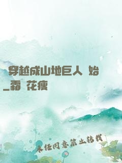 從穿越成山地巨人開始