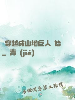 從穿越成山地巨人開始
