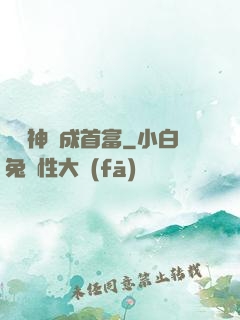 從窮神虧成首富