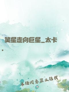 從笑星走向巨星