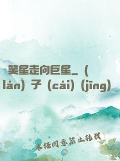 從笑星走向巨星