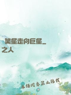 從笑星走向巨星