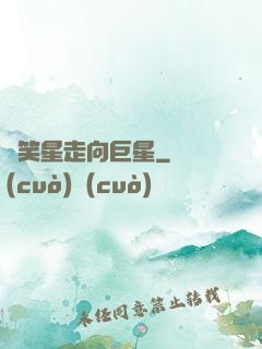 從笑星走向巨星