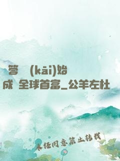 從答題開(kāi)始成為全球首富