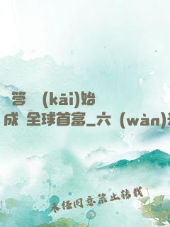 從答題開(kāi)始成為全球首富
