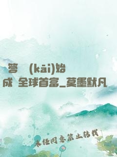 從答題開(kāi)始成為全球首富