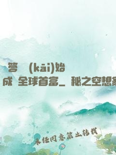 從答題開(kāi)始成為全球首富