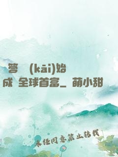 從答題開(kāi)始成為全球首富