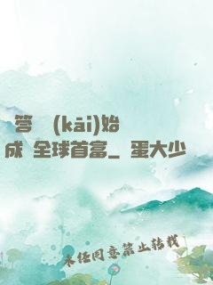 從答題開(kāi)始成為全球首富