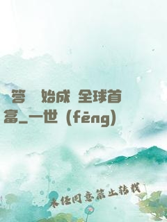 從答題開始成為全球首富
