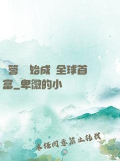 從答題開始成為全球首富