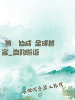 從答題開始成為全球首富