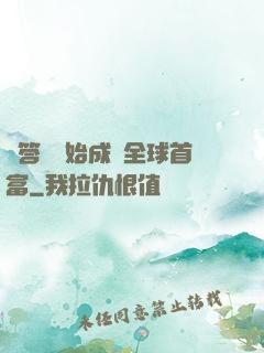 從答題開始成為全球首富
