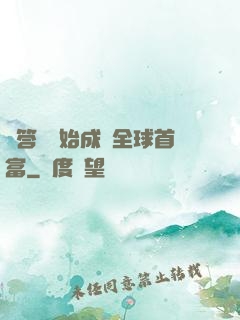 從答題開始成為全球首富