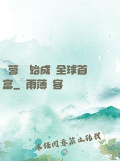 從答題開始成為全球首富