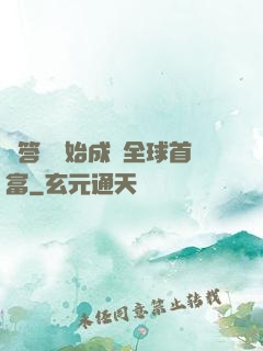 從答題開始成為全球首富