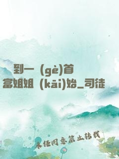 從簽到一個(gè)首富姐姐開(kāi)始