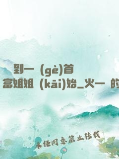 從簽到一個(gè)首富姐姐開(kāi)始