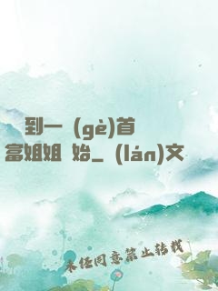 從簽到一個(gè)首富姐姐開始