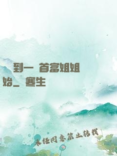 從簽到一個首富姐姐開始