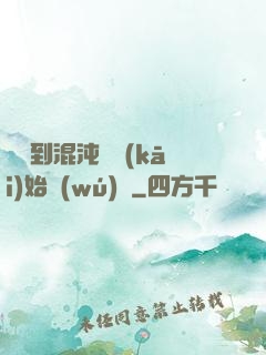 從簽到混沌體開(kāi)始無(wú)敵
