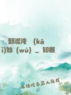 從簽到混沌體開(kāi)始無(wú)敵