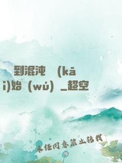 從簽到混沌體開(kāi)始無(wú)敵