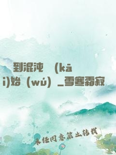 從簽到混沌體開(kāi)始無(wú)敵