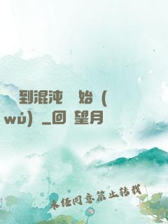 從簽到混沌體開始無(wú)敵