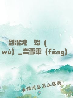 從簽到混沌體開始無(wú)敵