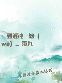從簽到混沌體開始無(wú)敵